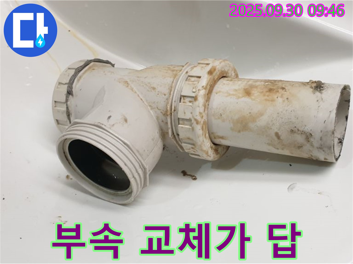 광적면 석우리에서 세면대 배수관 누수를 오래된 부속 교체로 해결했습니다.