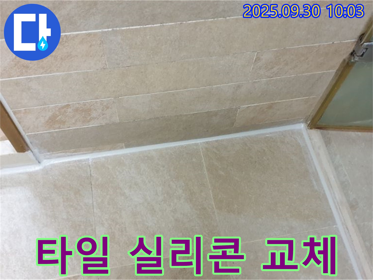 광적면 타일 실리콘 교체 현장 - 오래된 실리콘을 제거하고 새로운 실리콘으로 교체하여 누수를 해결했습니다.