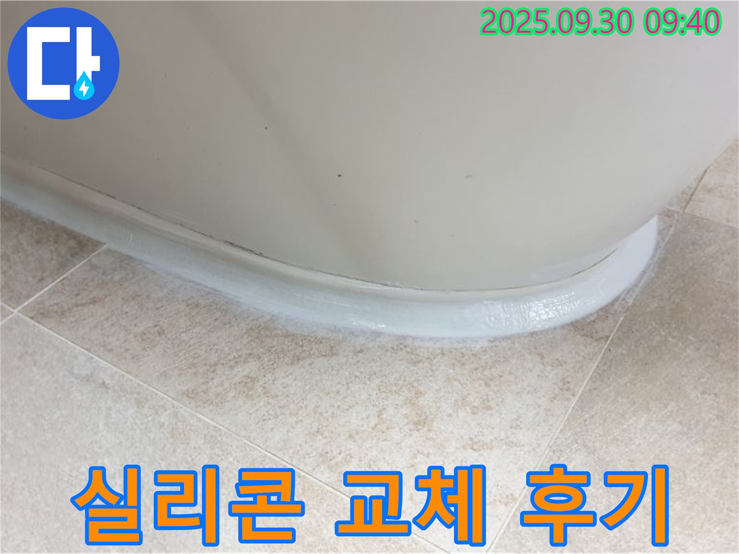 광적면에서 욕조 실리콘 교체 후 누수 문제를 해결했습니다 - 고객님의 만족 후기.