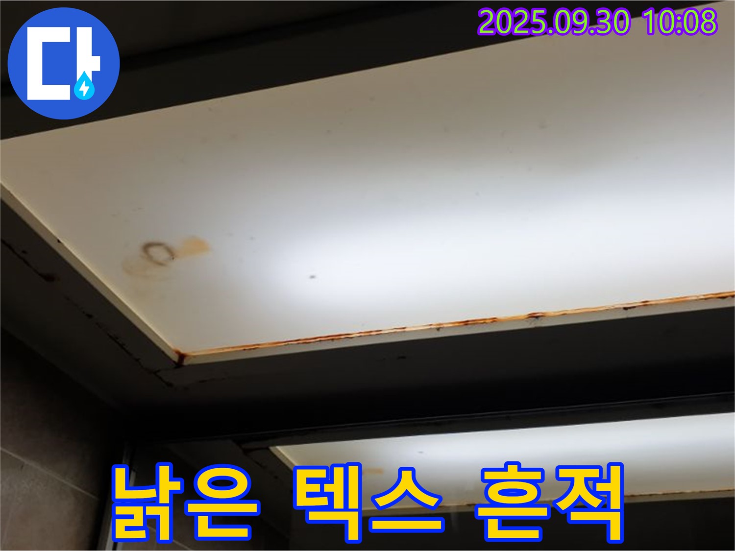 낡은 텍스 - 양주 광적면 석우리에서 누수탐지 전문가가 낡은 텍스에서 천장 누수 흔적을 발견했습니다.