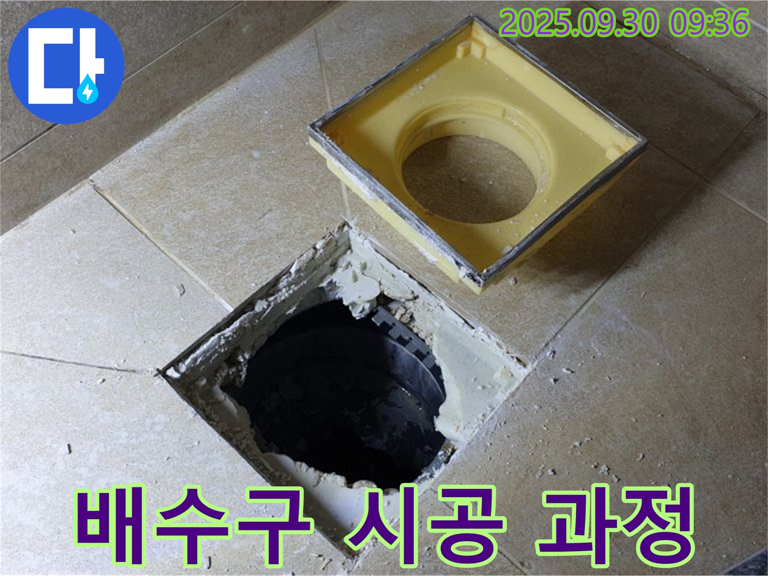 노후 배수구 교체 과정 - 꼼꼼하고 정확하게 시공합니다.