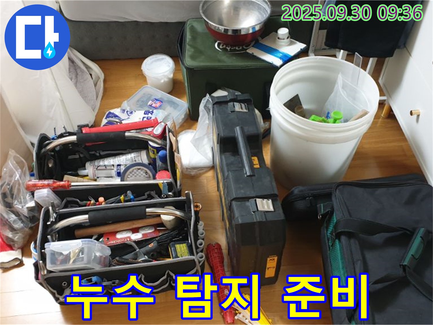 누수 탐지를 위한 완벽한 준비 - 다양한 장비들이 누수 문제를 해결하기 위해 고객님 댁으로 향합니다.