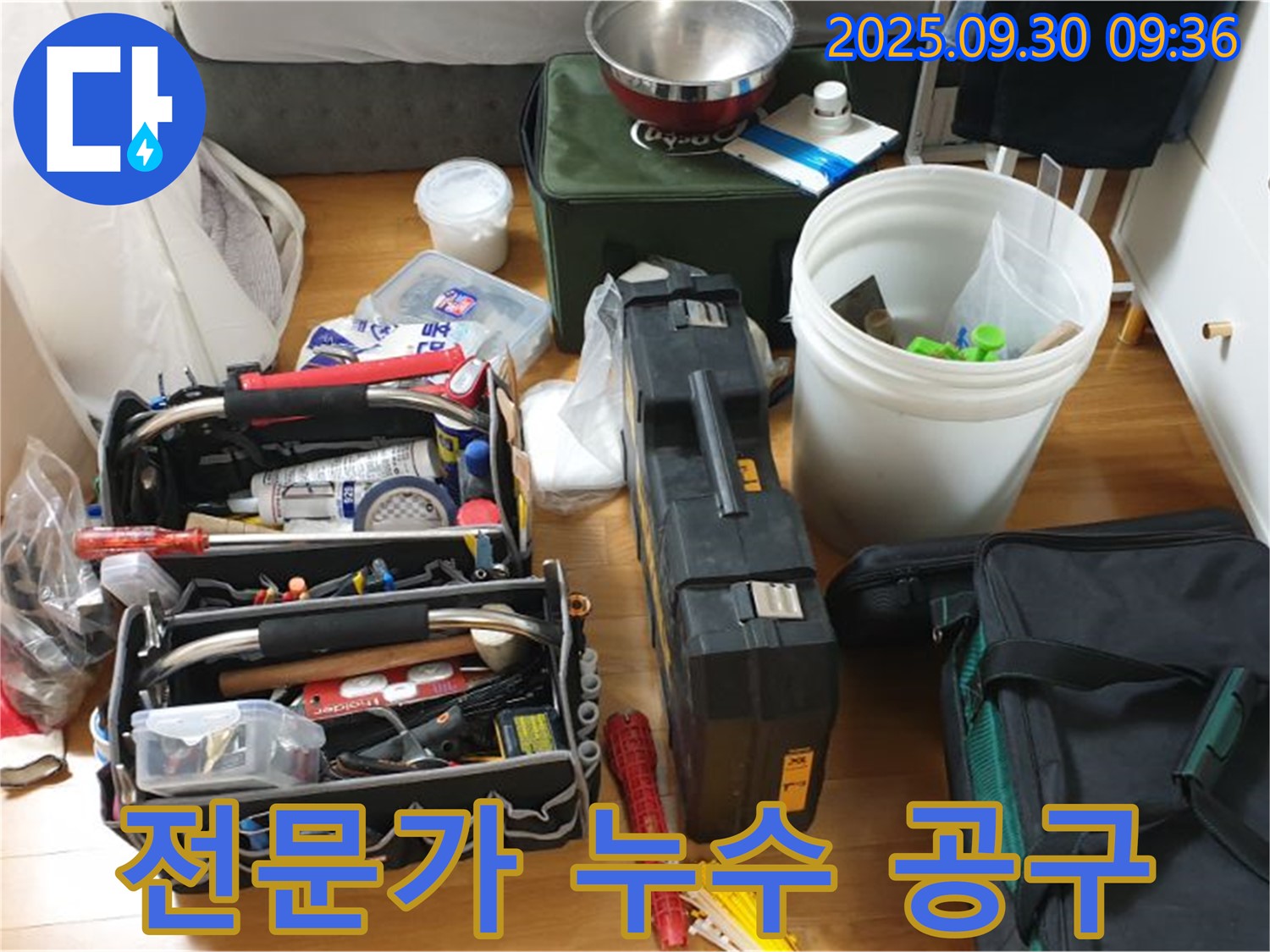 누수 해결을 위한 전문가의 공구 - 다양한 공구와 부품들이 누수 문제를 해결하기 위해 준비되어 있습니다.