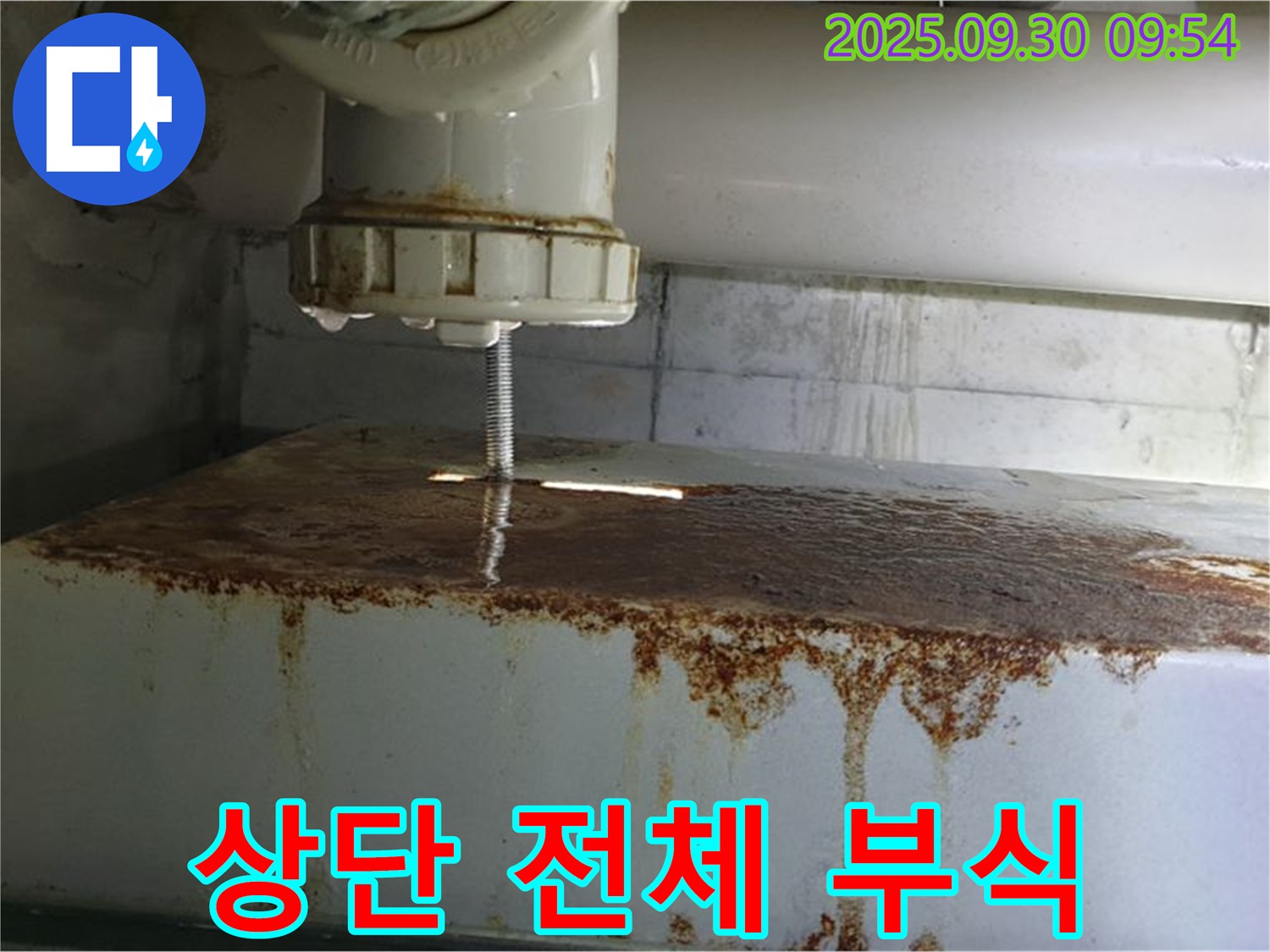 물탱크 상단 전체가 부식되어 누수가 발생하는 모습 - 완벽하게 복구 시공해 드립니다.