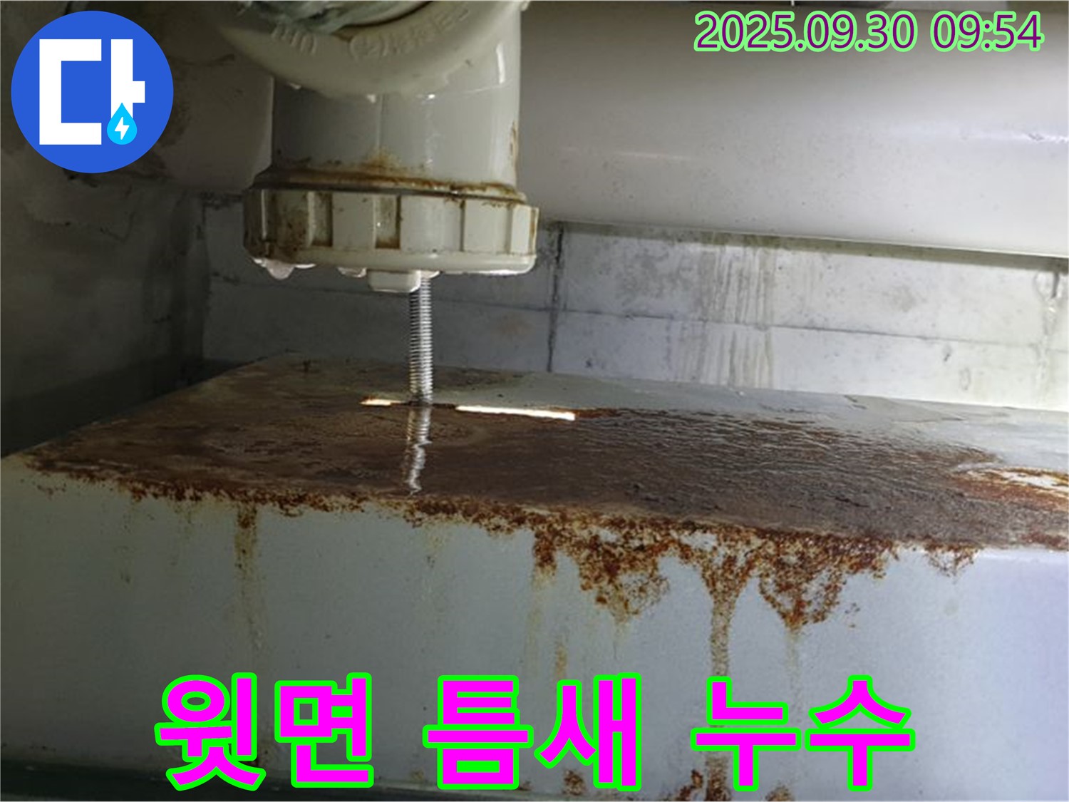 물탱크 윗면 틈새에서 누수가 발생하는 모습 - 정밀 진단 후 맞춤 해결을 제공합니다.