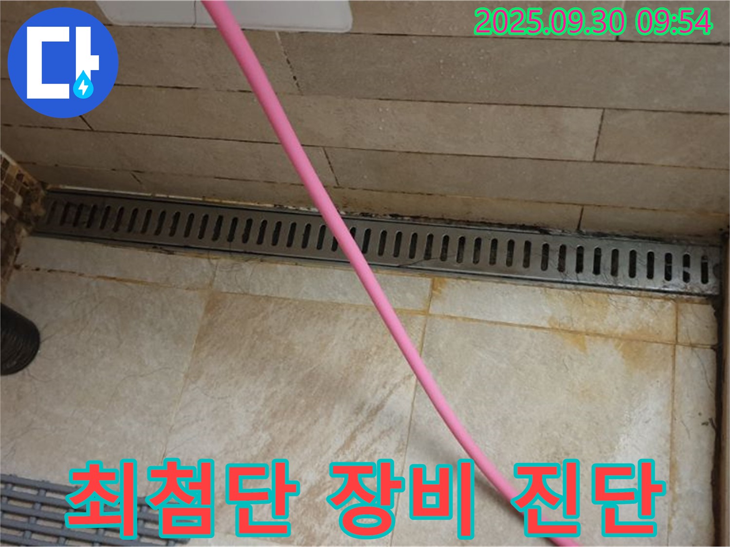 샤워실 바닥 트렌치 누수 - 최첨단 장비를 사용하여 숨어있는 누수 지점을 정확하게 진단합니다.