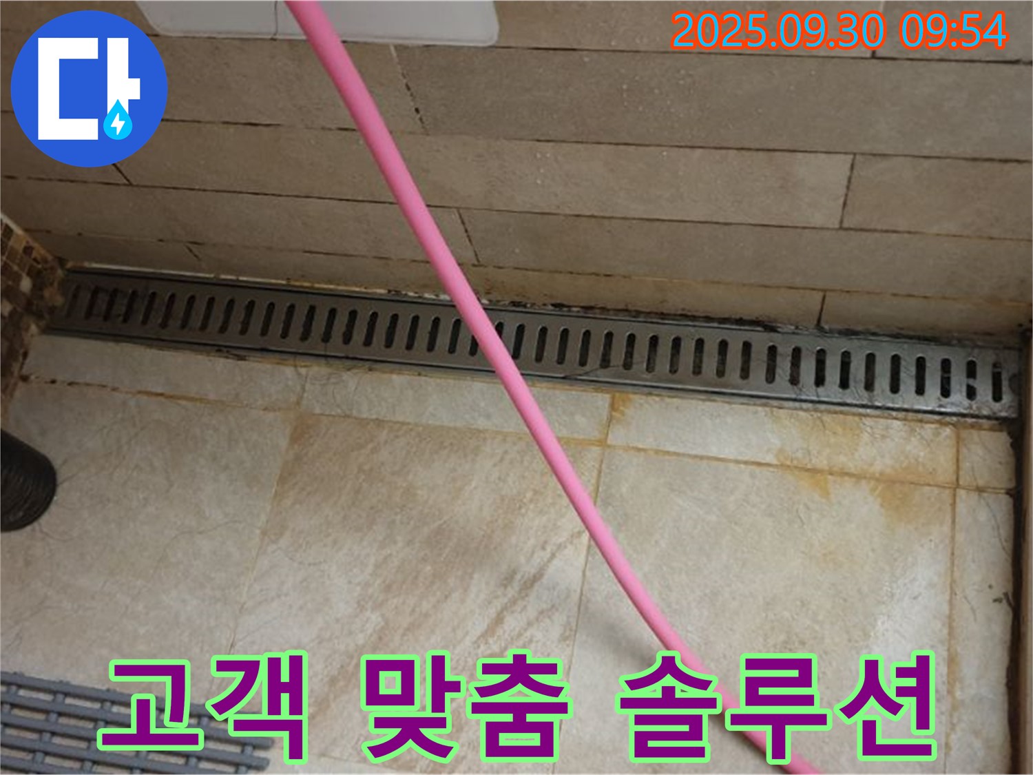 샤워실 트렌치 누수 문제 해결 - 전문 기술과 장비로 누수 원인을 정확히 파악하고 고객 맞춤 솔루션을 제공합니다.