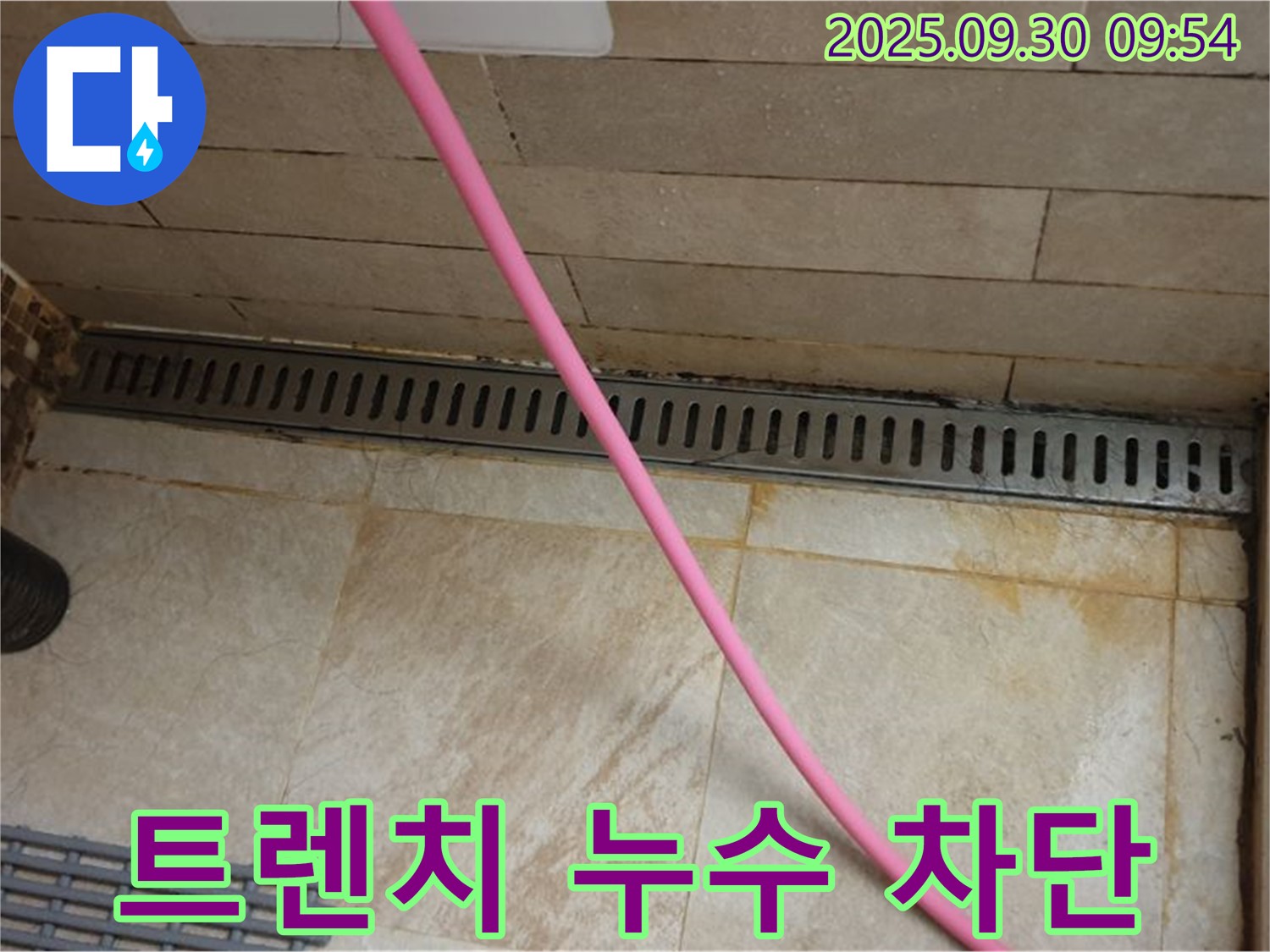샤워실 트렌치 누수 차단 - 꼼꼼한 방수 공사로 누수 걱정 없이 사용하세요.