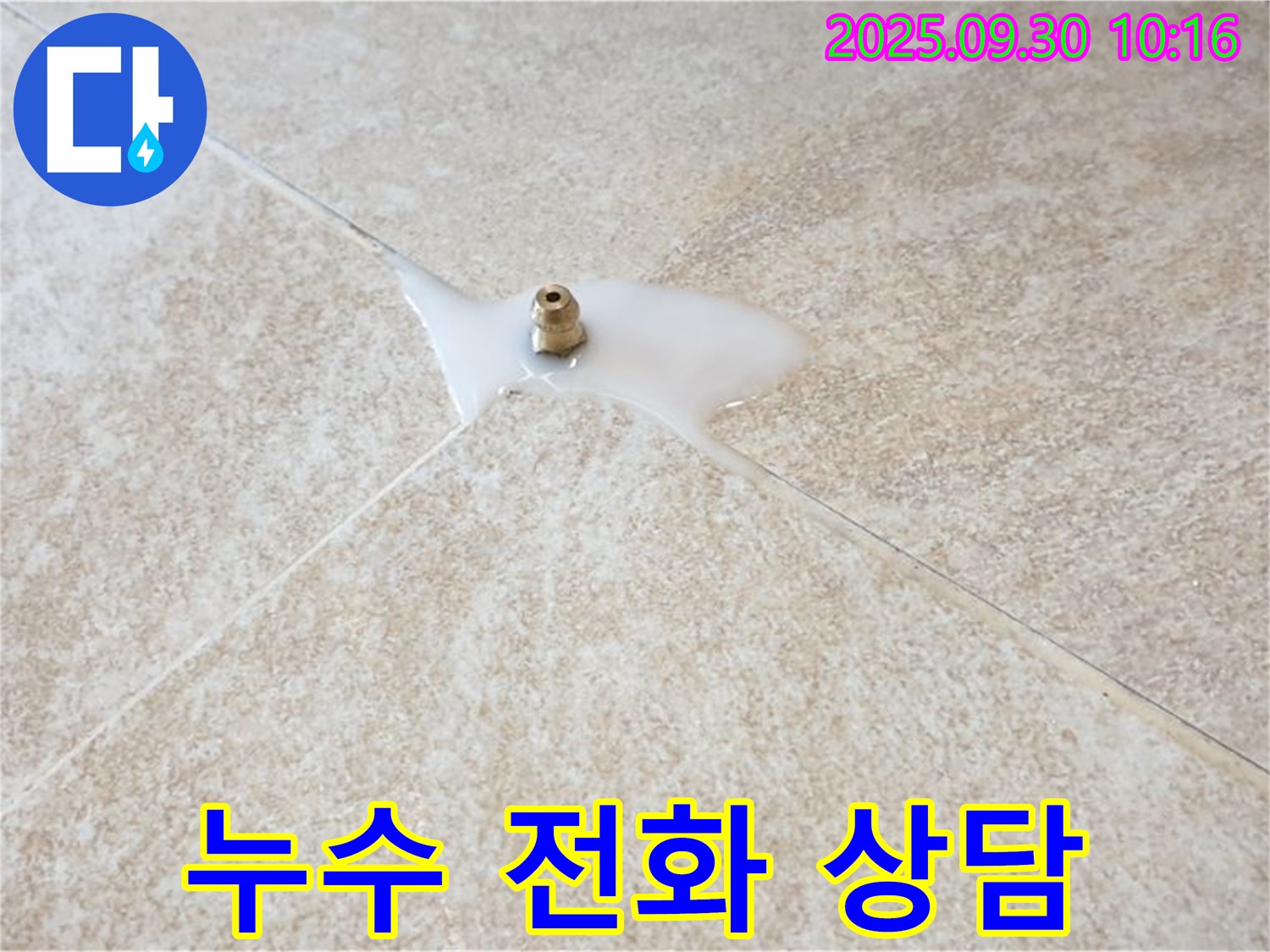 석우리 누수 - 타일 틈새 누수 문제, 더 이상 고민하지 마시고 지금 바로 전화 주세요!