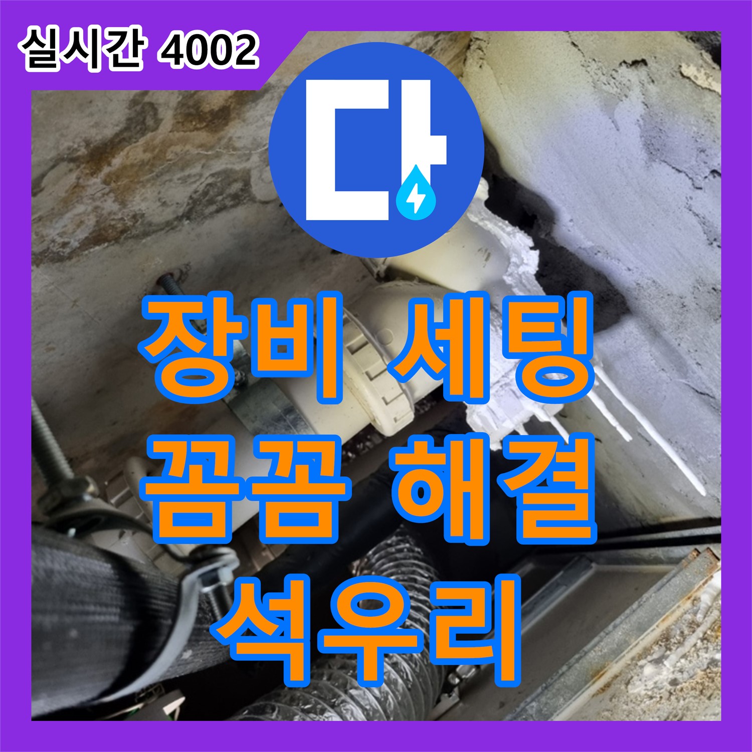 석우리, 누수설비, 완벽한 장비 세팅으로 꼼꼼하게 해결 약속