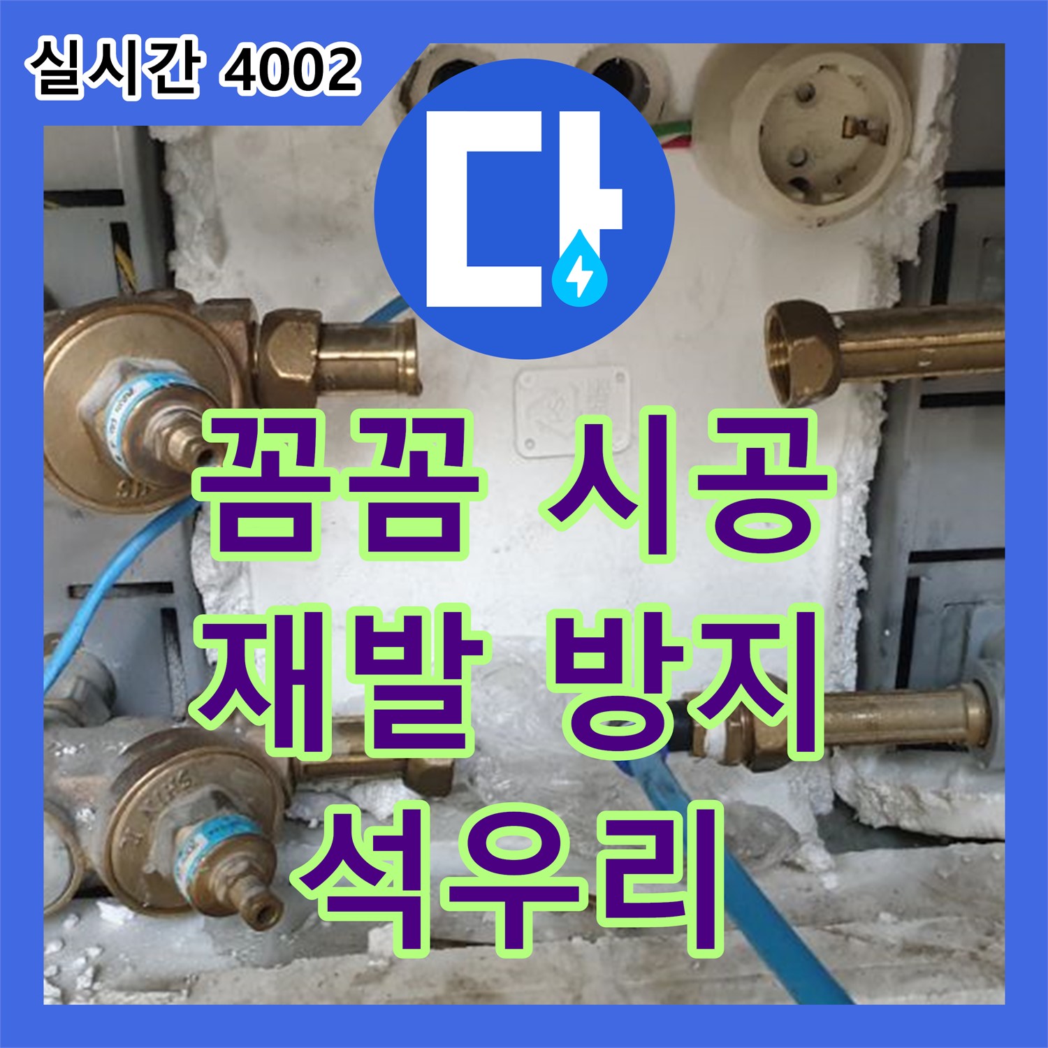 석우리, 완벽한 누수설비, 꼼꼼한 시공으로 재발 걱정 끝