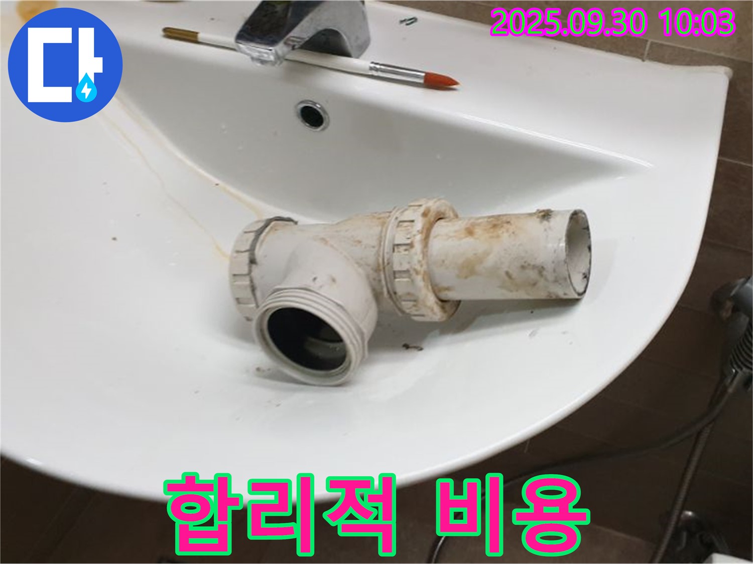 세면대 배수관 누수 합리적 비용 - 투명한 견적, 양주 광적면 누수