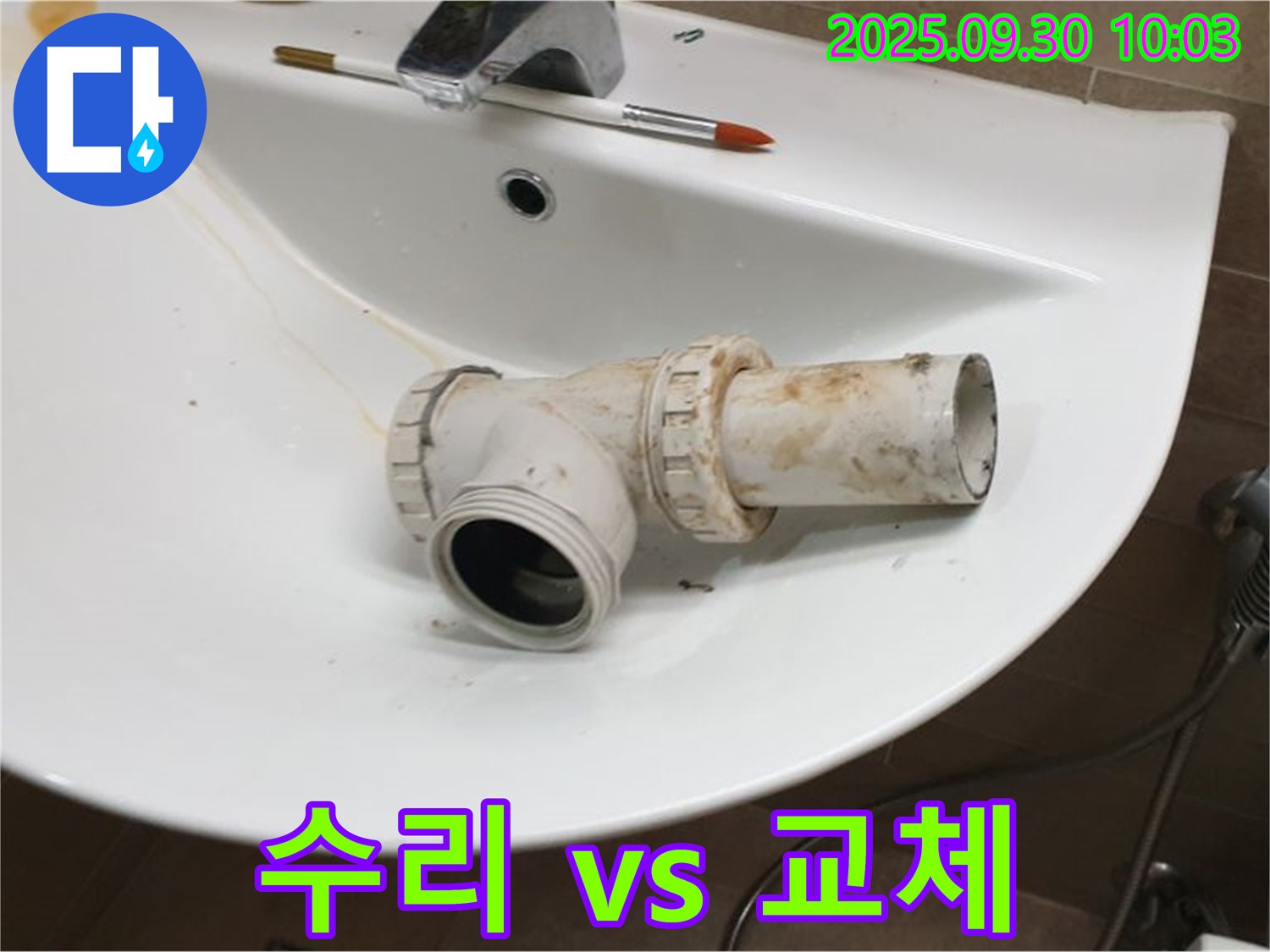 세면대 배수관 수리 vs 교체 - 어떤 선택이 좋을까요?, 양주 광적면 누수