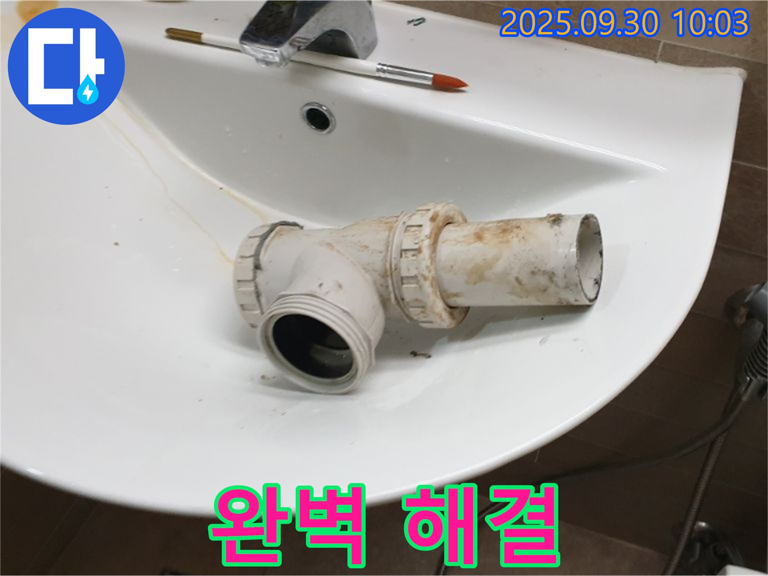 세면대 폽업 누수 완벽 해결 - 고객 만족 후기, 양주 광적면 누수