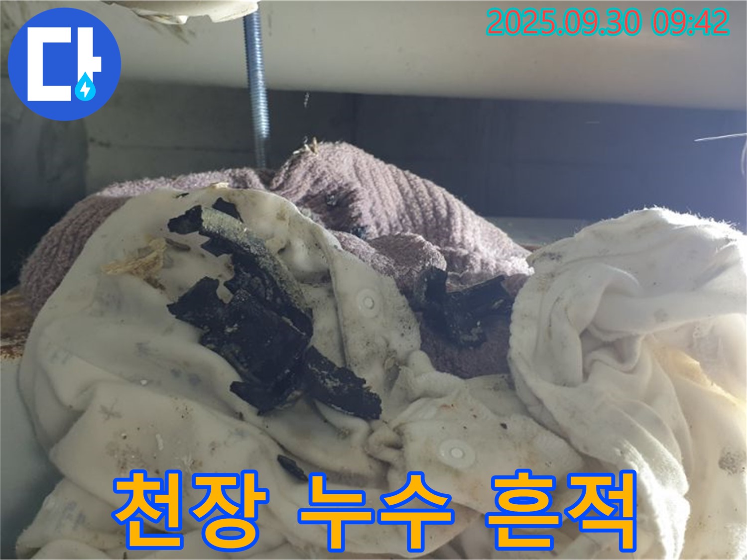 세탁물 위 검은 파편 - 천장 누수 의심 - 석우리 누수