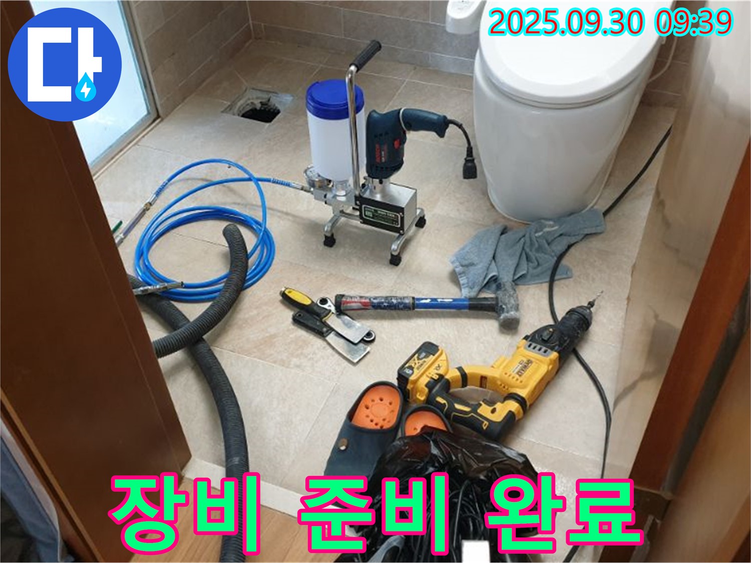 양주 광적 석우리 누수 - 화장실 누수 해결, 완벽한 장비 준비 모습입니다.