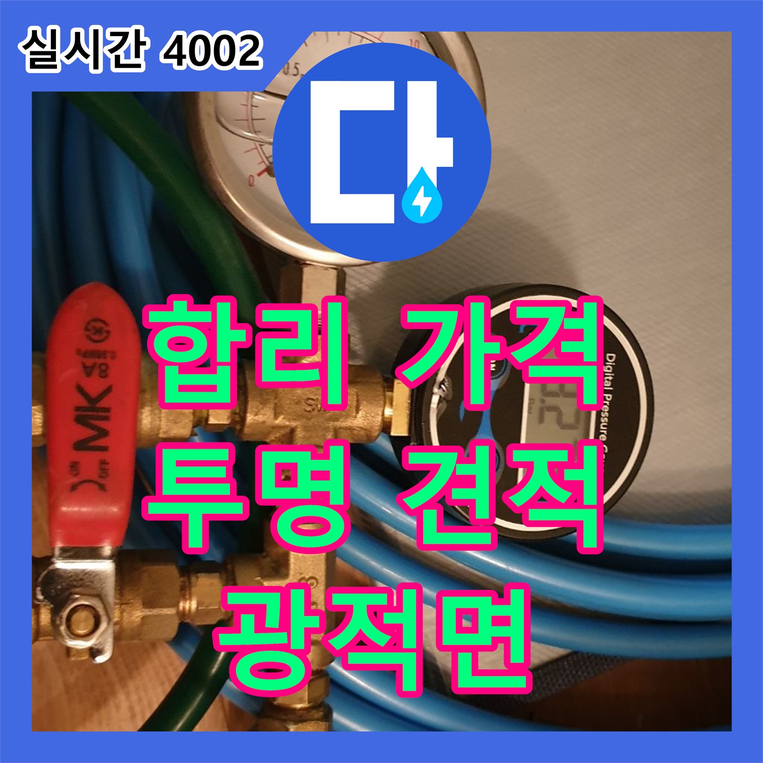 양주 광적면, 누수공사비용, 합리적인 가격, 투명한 견적, 정직한 시공 약속