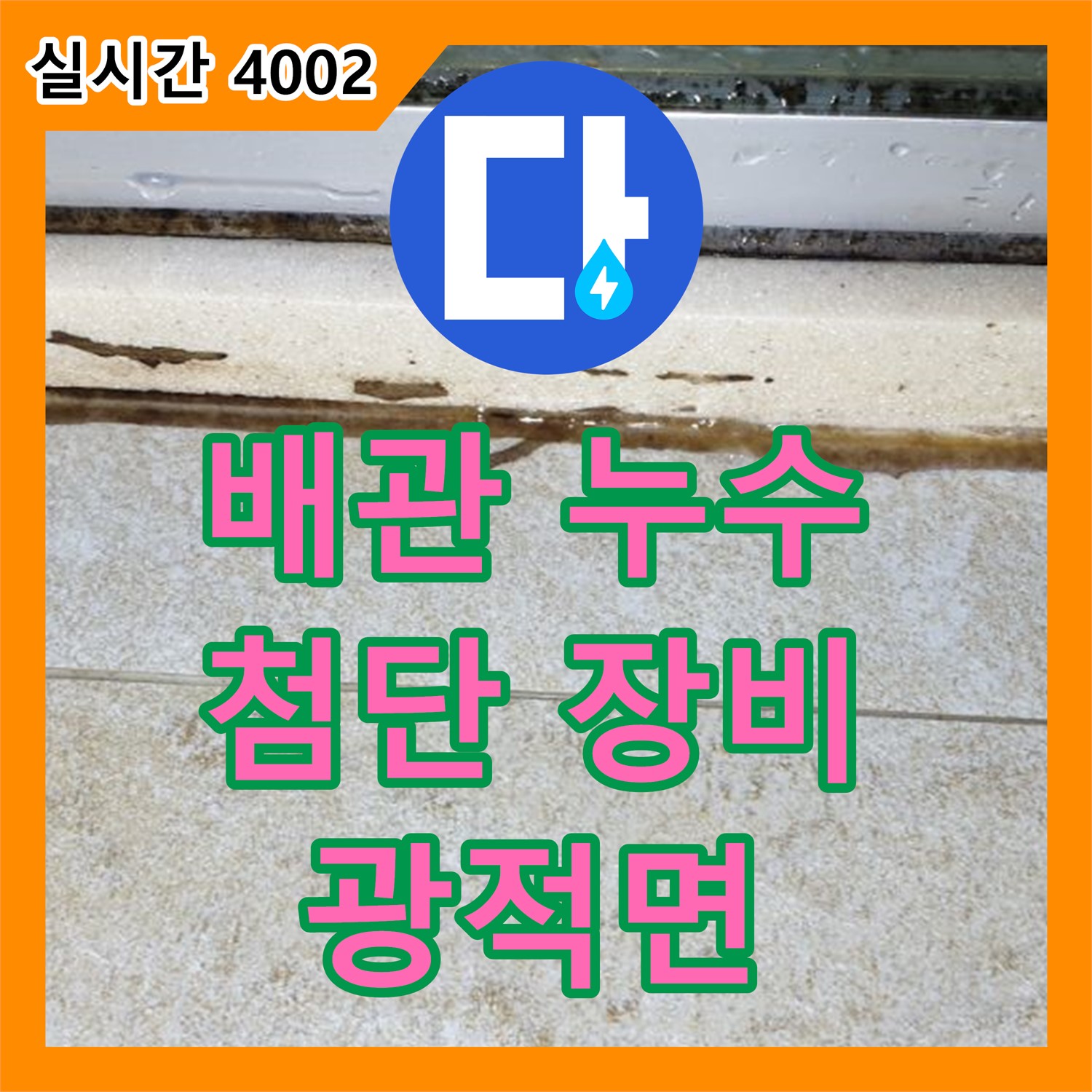 양주 광적면, 누수설비, 배관 연결부 누수, 첨단 장비, 정확하게 찾아 해결