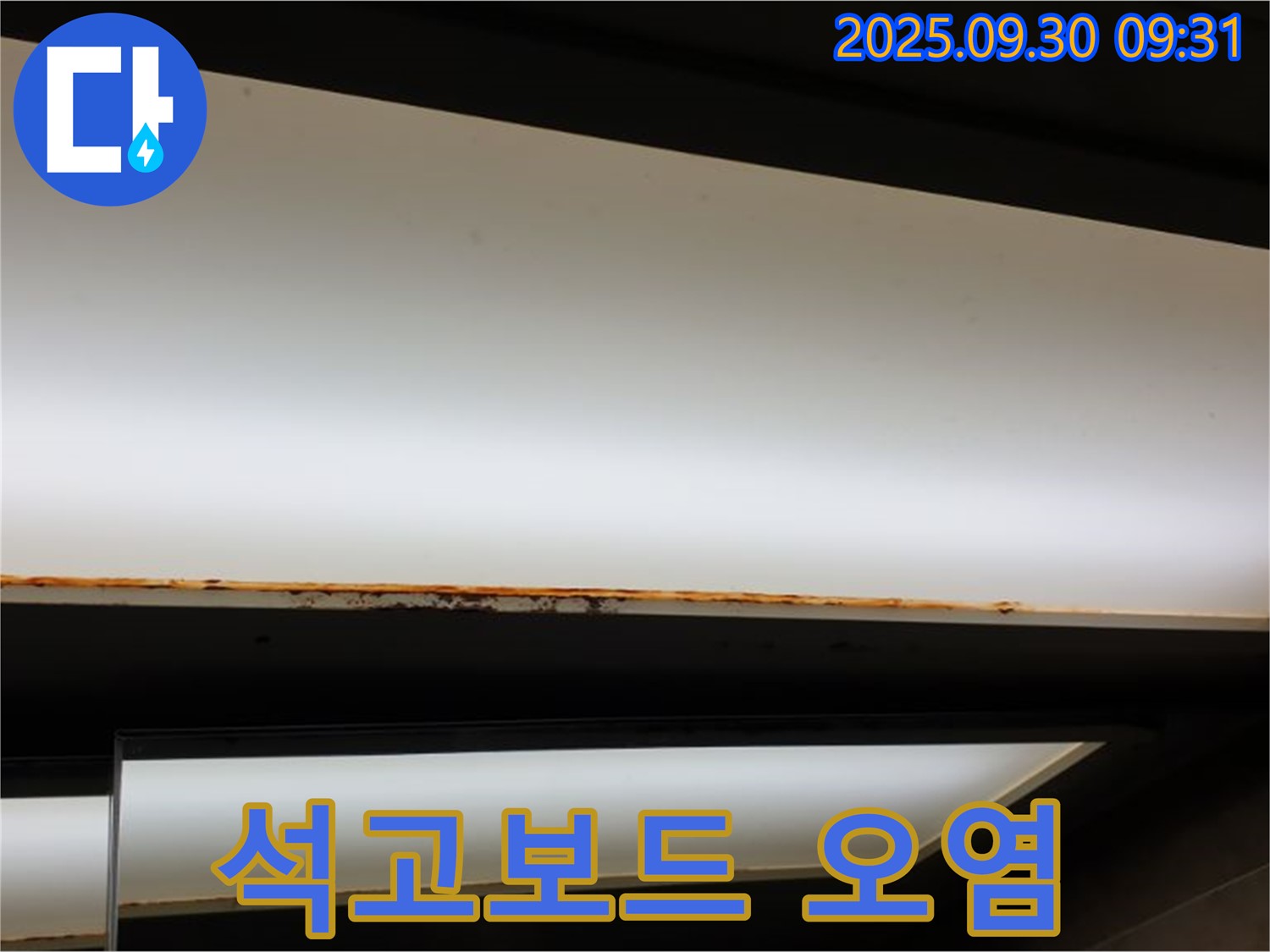 양주 광적면 석우리 누수 - 형광등 누수! 석고보드 오염으로 교체 시급