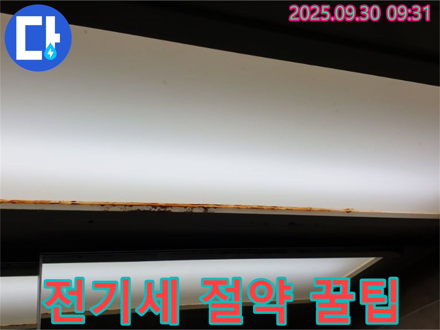 양주 광적면 석우리 누수 - 형광등 부식! 전기세 절약 꿀팁!