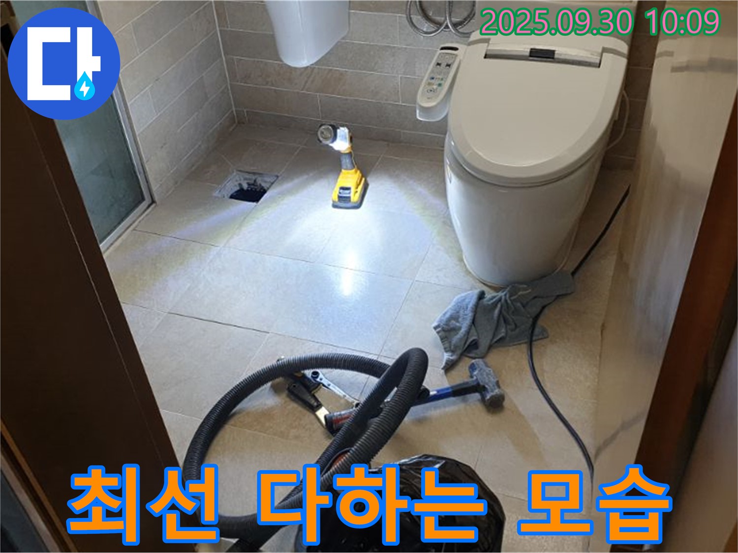 양주 광적면 석우리 누수 - 화장실 누수 문제 해결을 위해 최선을