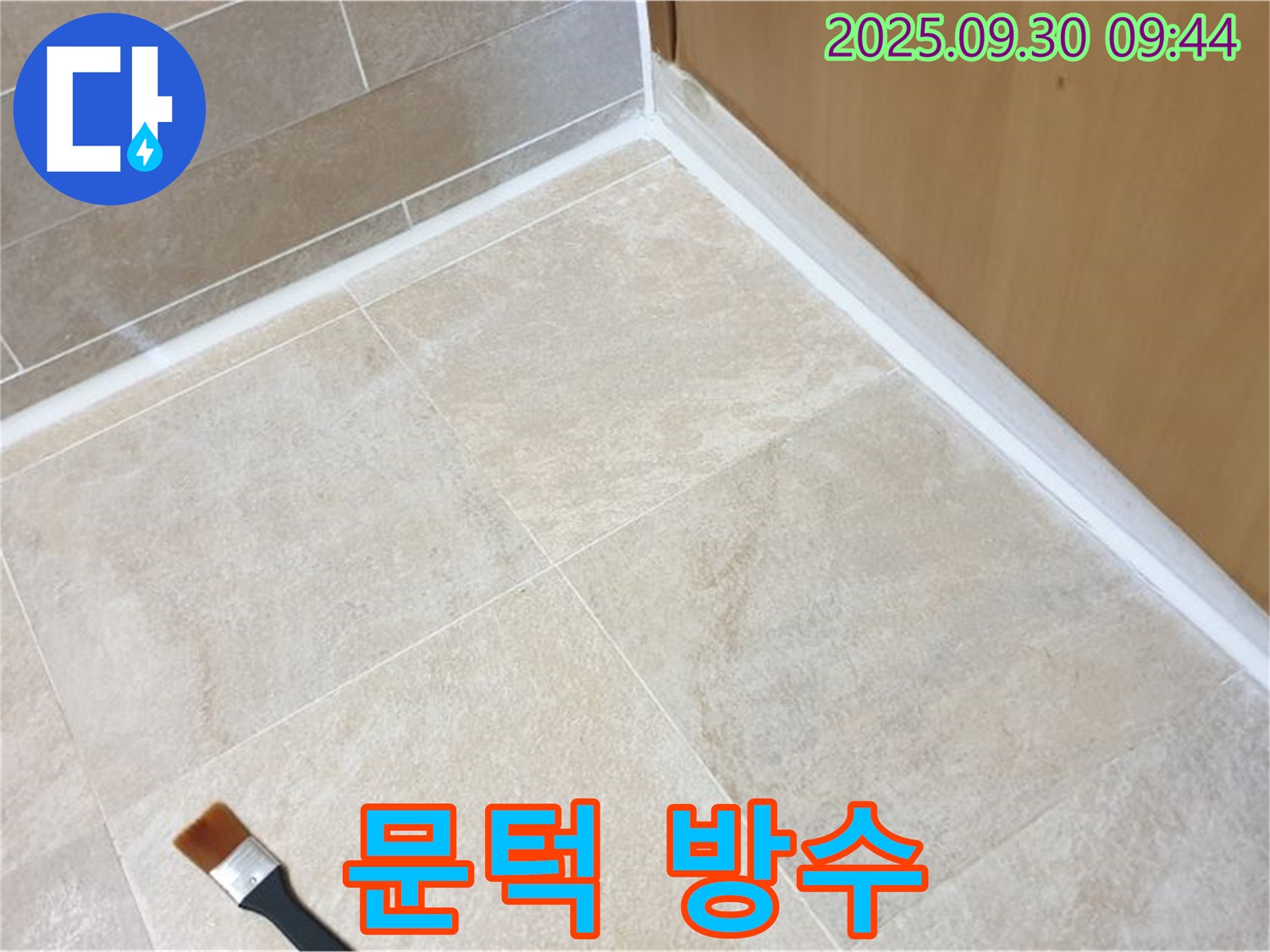양주 광적면 석우리 문턱 누수 문제 해결 - 실리콘 방수 시공으로 누수를 완벽하게 해결했습니다.