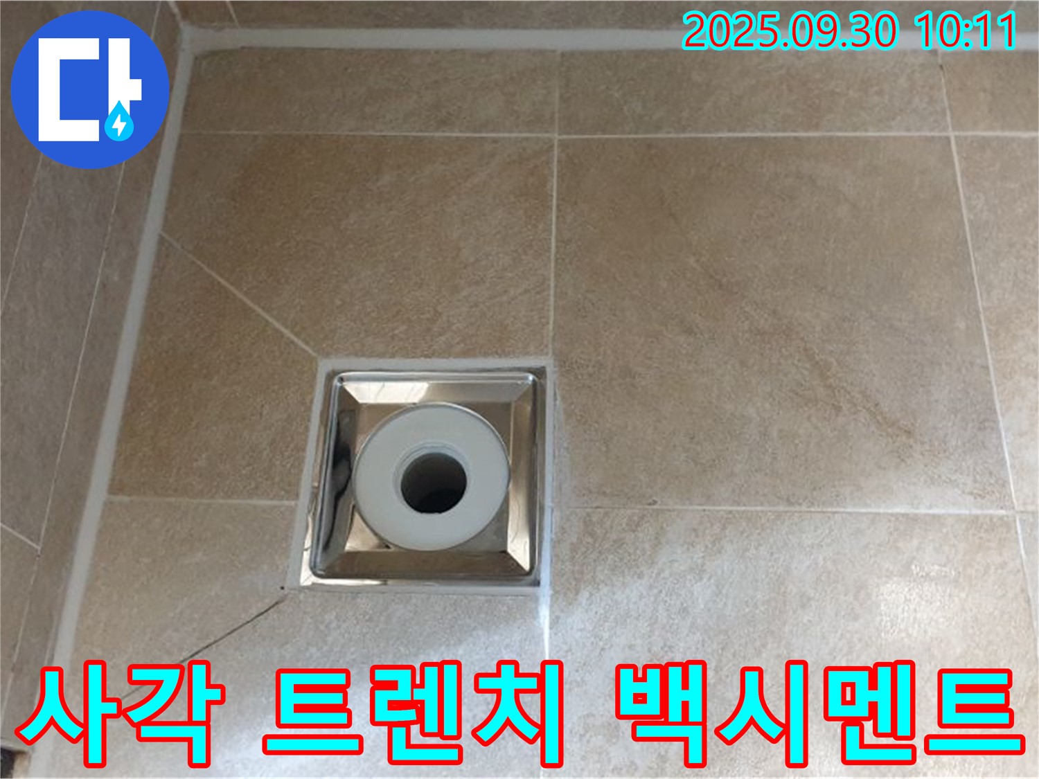 양주 광적면 석우리 - 욕실 사각 트렌치 배수구 주변 백시멘트 탈락으로 인한 누수