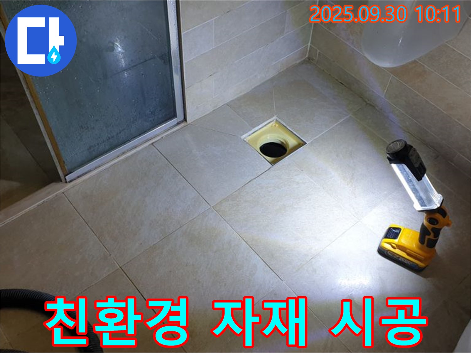양주 광적면 석우리 욕실 - 친환경 자재를 사용한 안심 누수 시공