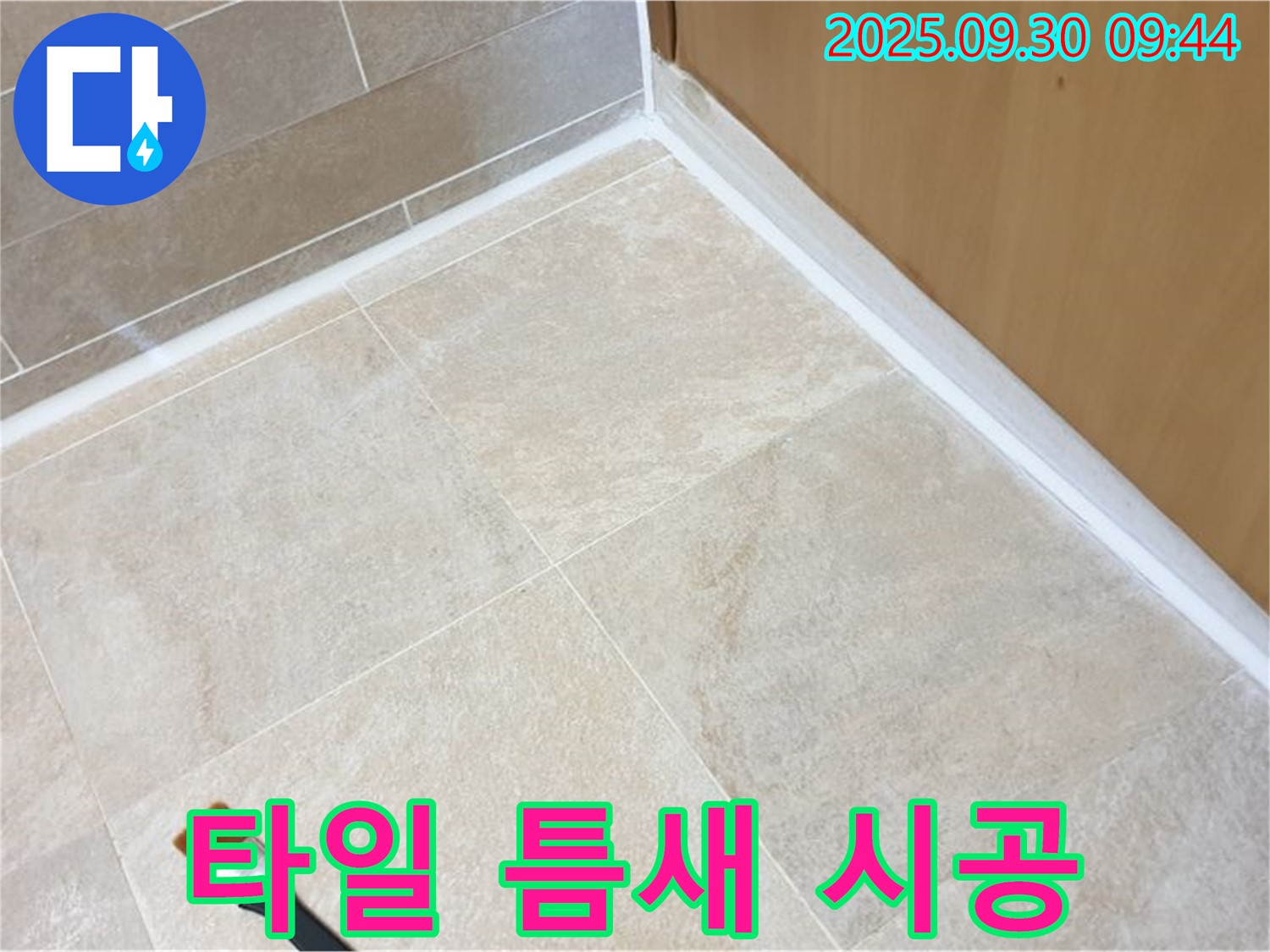 양주 광적면 석우리 타일 틈새 누수 - 꼼꼼한 실리콘 시공으로 완벽 해결!