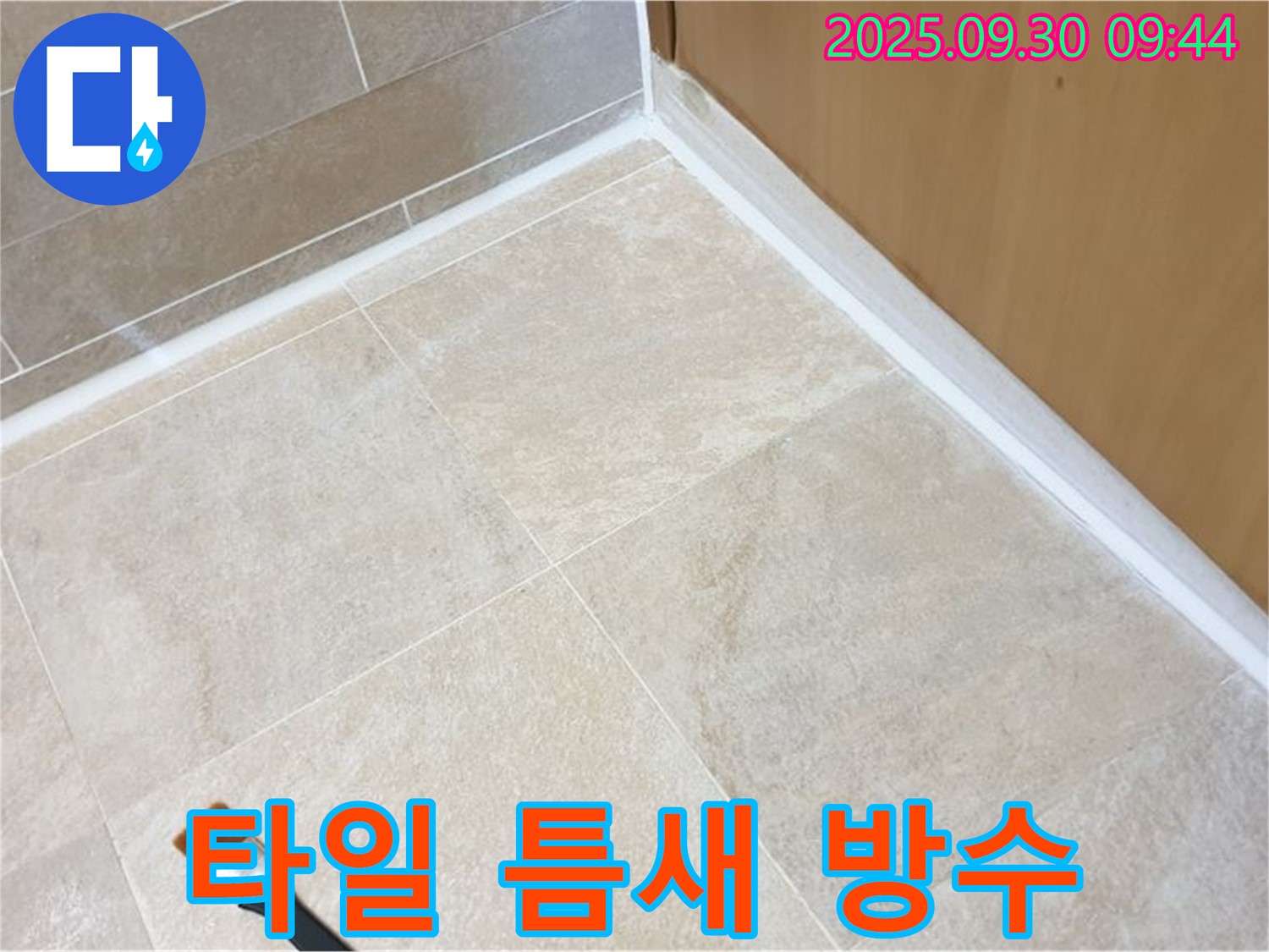 양주 광적면 석우리 타일 틈새 누수 문제 해결 - 실리콘 방수 시공으로 누수를 완벽하게 해결했습니다.