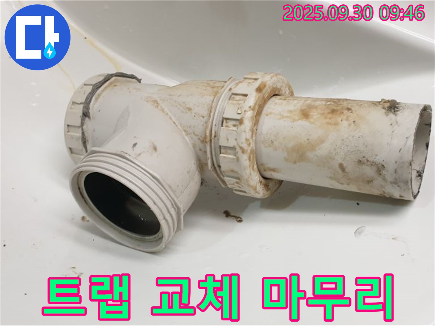 양주 광적면 석우리에서 세면대 배수 트랩 누수를 완벽하게 교체하고 꼼꼼하게 마무리했습니다.
