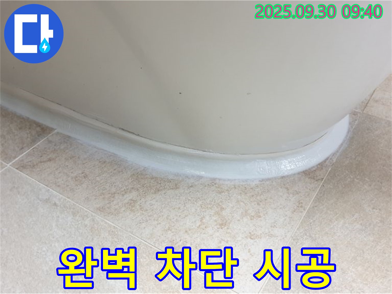 양주 광적면 욕조 실리콘 누수 - 완벽 차단 시공 후 만족 후기