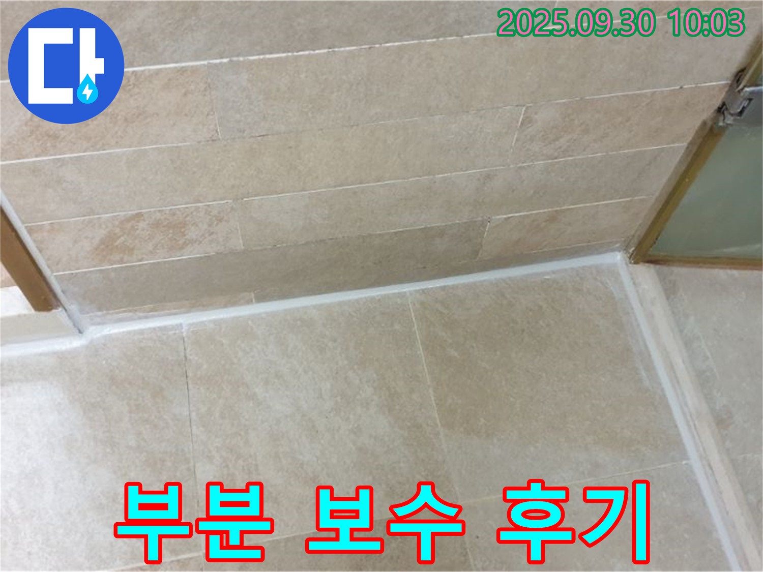 양주 석우리 베란다 타일 부분 보수 후기 - 꼼꼼한 시공으로 베란다를 깔끔하게 변신시켜 드렸습니다.