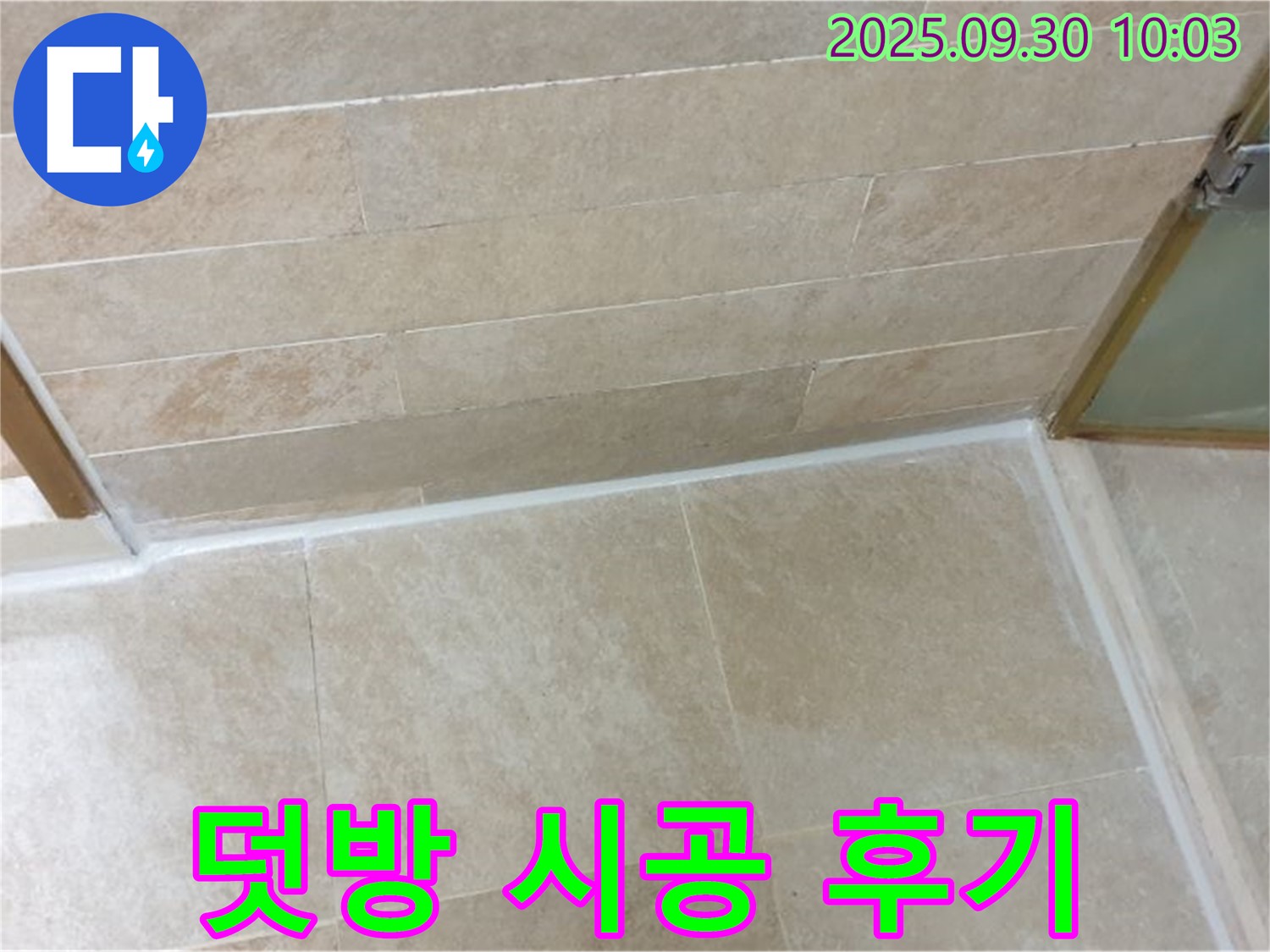 양주 석우리 욕실 타일 덧방 시공 후기 - 누수 해결은 물론, 욕실 인테리어 효과까지 얻었습니다!