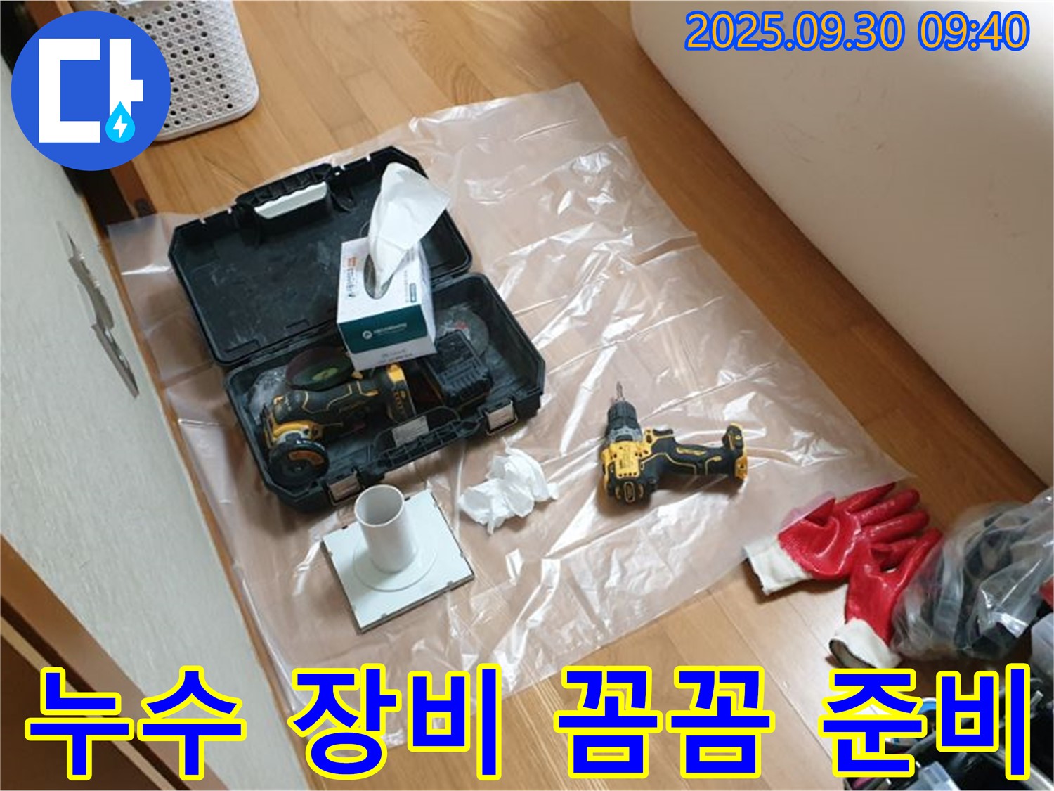 양주시 광적면 누수 - 꼼꼼하게 장비 챙겨서 누수 해결하러 갑니다!