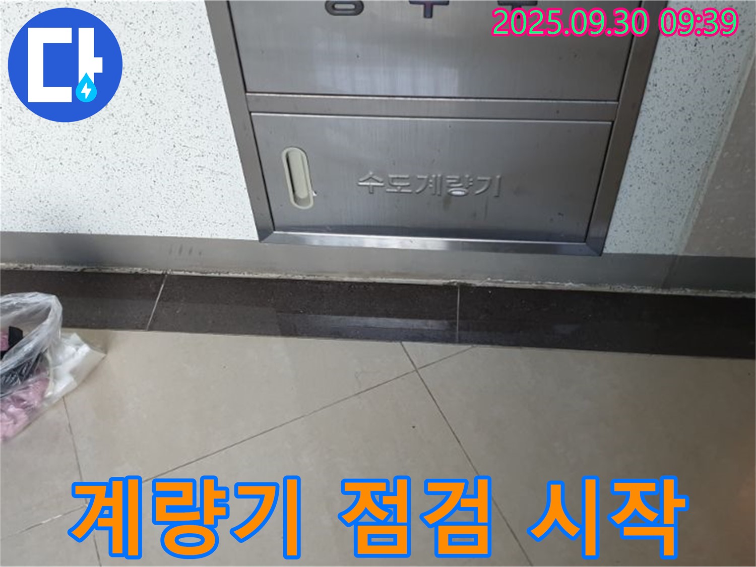 양주시 광적면 석우리 370-1 - 수도계량기 점검을 시작하는 모습입니다.