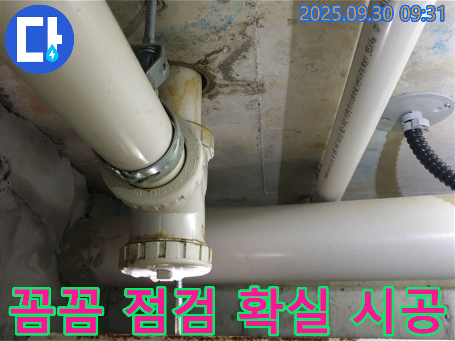 양주시 광적면 석우리 PVC 배관 누수 - 꼼꼼한 점검과 확실한 시공으로 누수 문제를 완벽하게 해결합니다.