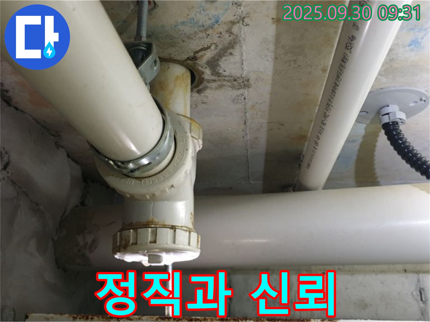 양주시 광적면 석우리 PVC 배관 누수 - 정직과 신뢰를 바탕으로 고객님의 누수 고민을 해결해 드립니다.