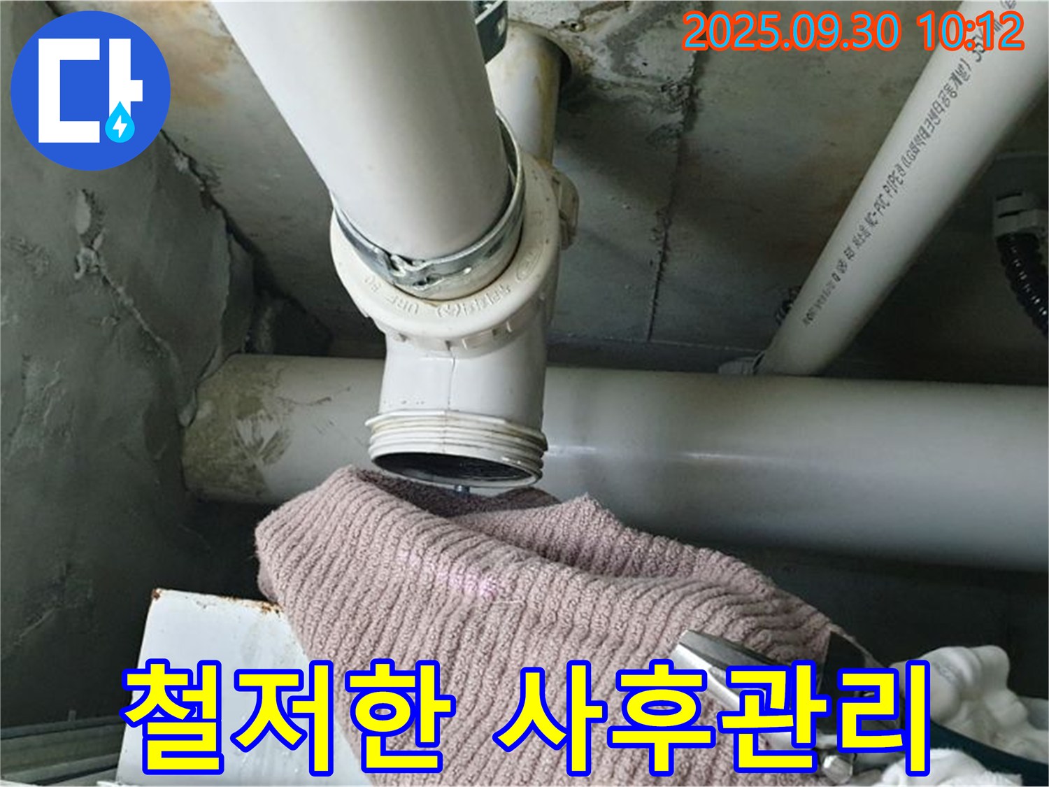 양주시 광적면 석우리 누수 - 완벽한 누수 해결 후 철저한 사후 관리 보장