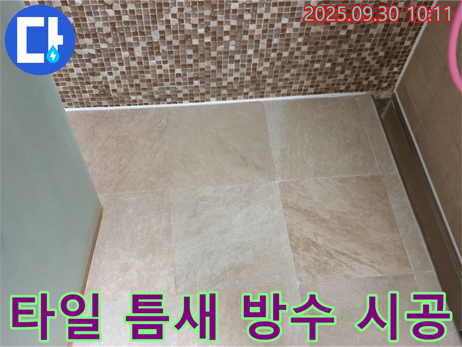 양주시 광적면 석우리 - 욕실 벽과 바닥 타일 틈새 방수 실리콘 시공 - 꼼꼼한 시공으로 누수 걱정 없이 쾌적한 욕실을 만들어 드립니다.