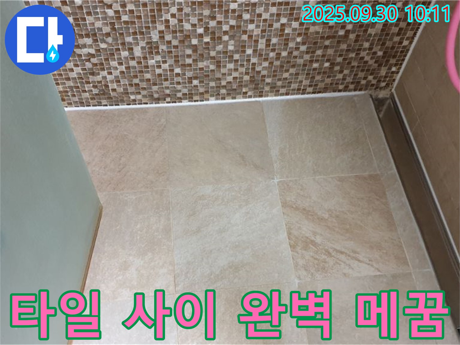 양주시 광적면 석우리 - 욕실 타일 사이를 실리콘으로 완벽하게 메워 누수를 해결했습니다 - 꼼꼼한 시공으로 안심하세요!