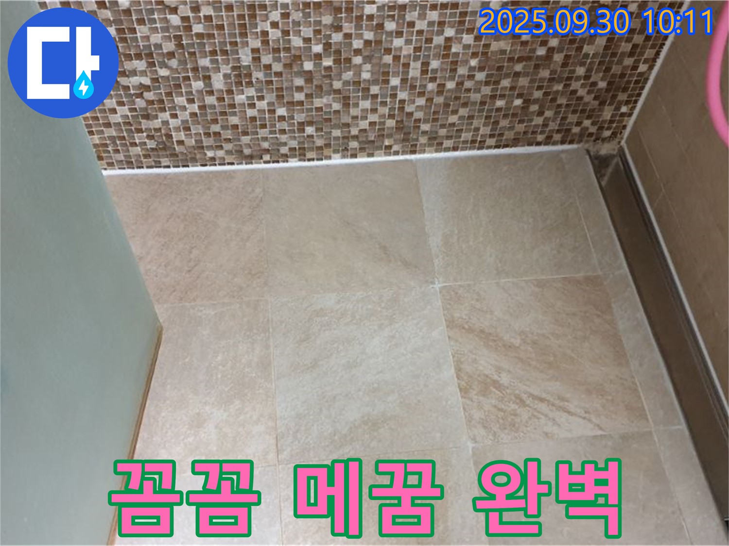양주시 광적면 석우리 - 욕실 타일 틈새 꼼꼼하게 메워 완벽 방수 - 누수 걱정 없이 쾌적한 욕실을 만들어 드립니다.