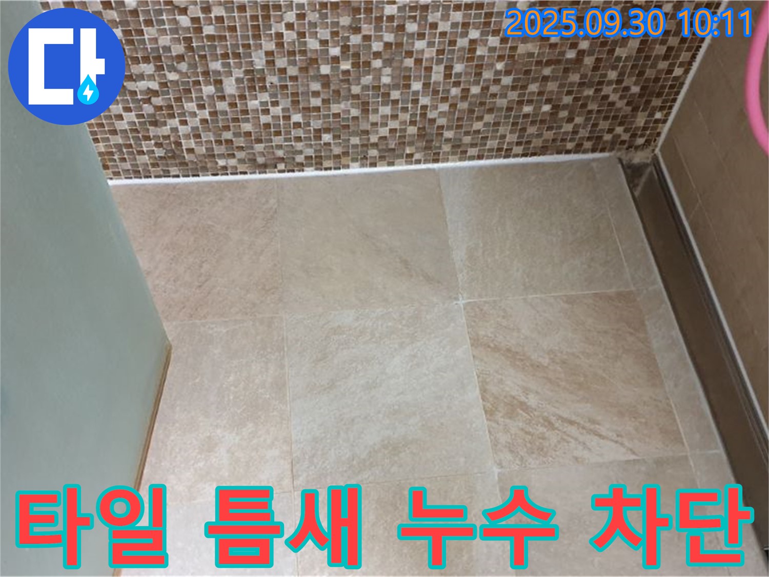 양주시 광적면 석우리 - 욕실 타일 틈새 누수 완벽 차단 시공 - 꼼꼼한 시공으로 누수 걱정 없이 쾌적한 욕실을!