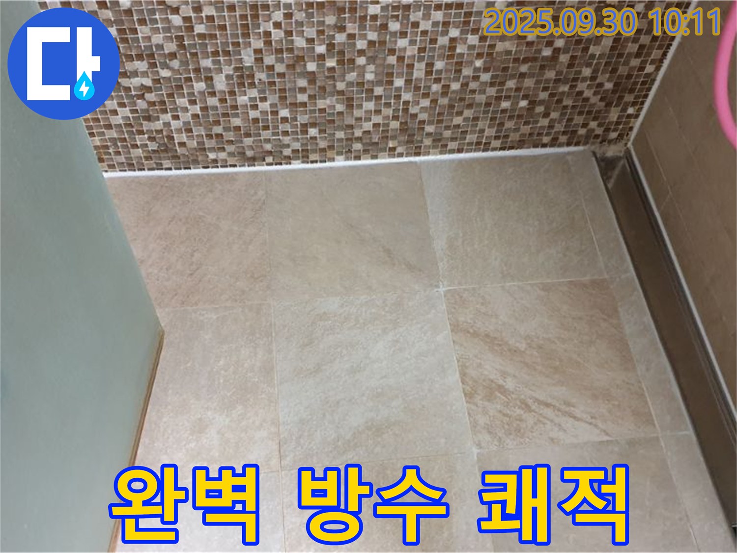 양주시 광적면 석우리 - 욕실 타일 틈새 완벽 방수 시공으로 쾌적하게 - 누수 걱정 없이 편안하게 사용하세요!