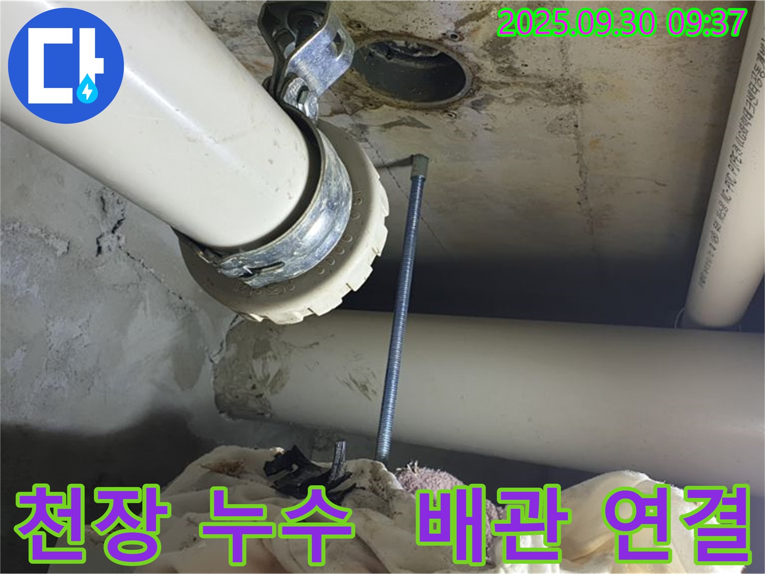 양주시 광적면 석우리에서 발생한 천장 누수 - 문제의 배관 연결 부위를 보여주는 사진입니다.