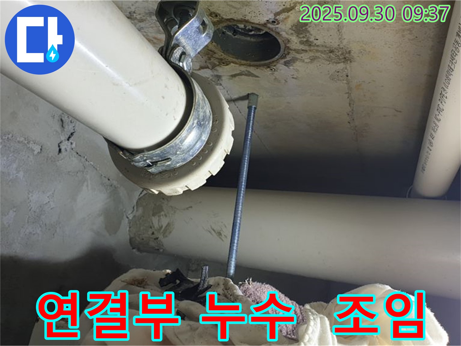 양주시 광적면 석우리에서 배관 연결부 누수를 꼼꼼하게 조여 해결하는 모습입니다.