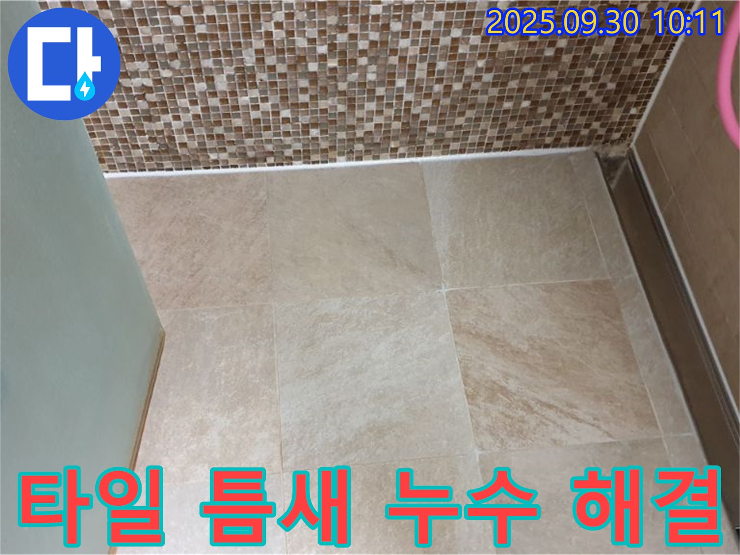 양주시 광적면 석우리에서 욕실 바닥 타일 틈새 누수를 완벽하게 해결했습니다 - 꼼꼼한 시공으로 누수 걱정 없이!