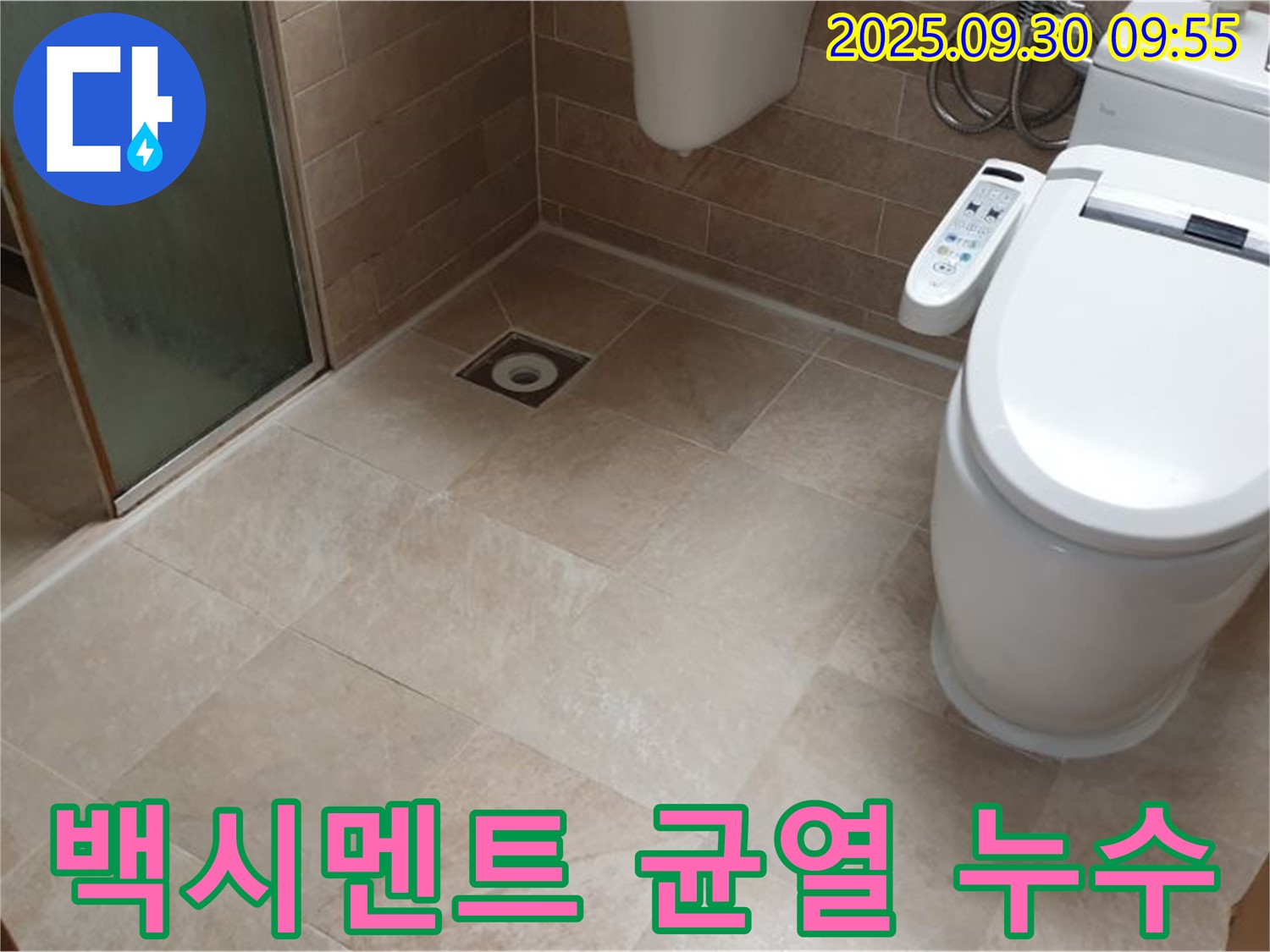 욕실 변기 하부 백시멘트 균열 누수 - 백시멘트 제거 후 재시공 및 방수 처리!