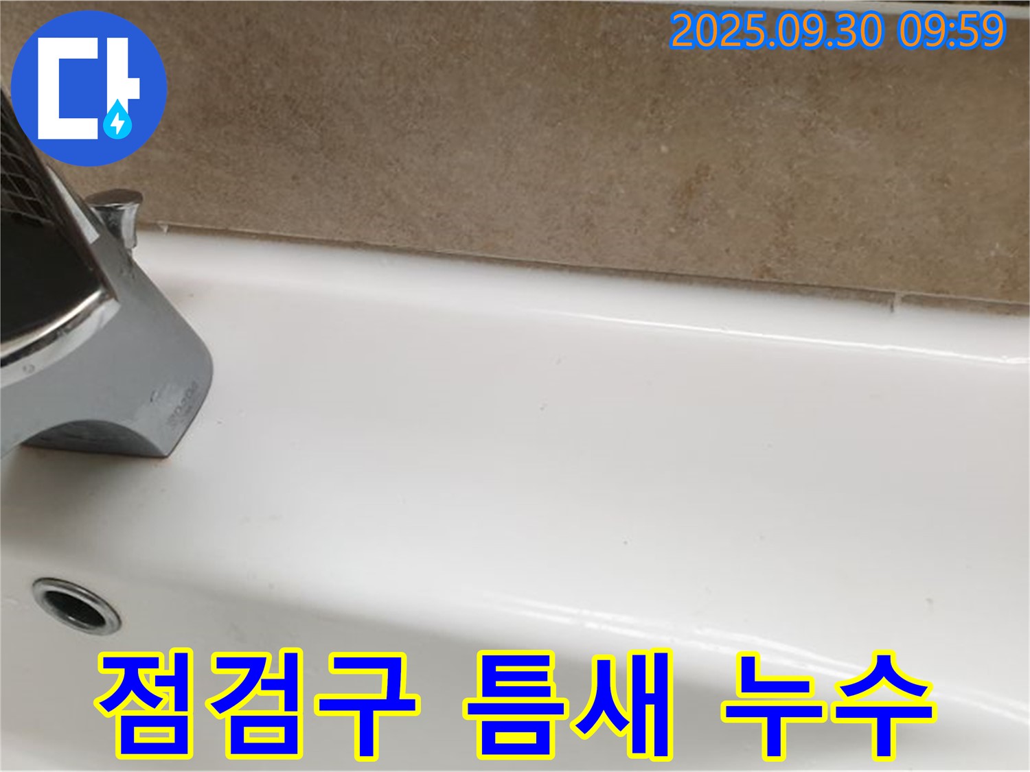 욕조 점검구 누수 - 실리콘 재시공