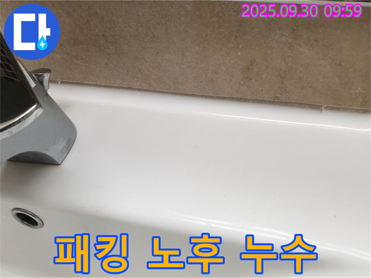 욕조 패킹 누수 - 패킹 교체 및 방수